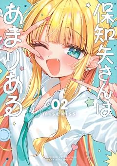 保知矢さんはあまりあるの最新刊