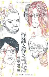 怪談之怪之怪談 ダ ヴィンチ ブックス Amazon Com Books
