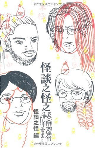 怪談之怪之怪談 ダ ヴィンチ ブックス Amazon Com Books