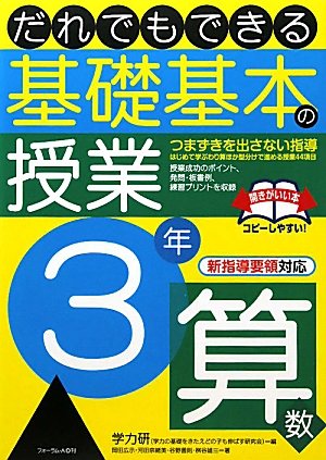だれでもできる基礎基本の授業 3年算数 Amazon Com Books