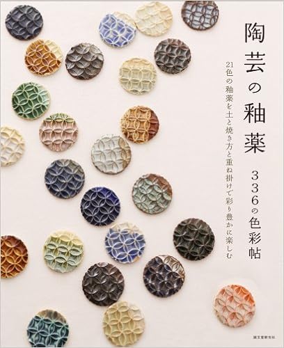 陶芸の釉薬 336の色彩帖: 21色の釉薬を土と焼き方と重ね掛けで彩り豊かに楽しむ (日本語) 大型本 – 2013/11/22の表紙