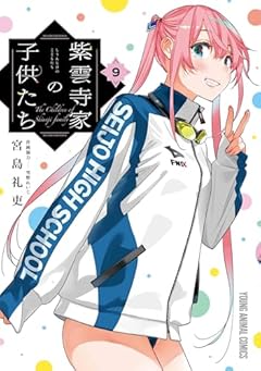 紫雲寺家の子供たちの最新刊