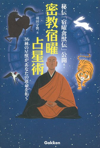 密教宿曜占星術 36種の星獣が あなたの運を拓く エルブックス シリーズ 羽田 守快 本 通販 Amazon 密教宿曜占星術 36種の星獣が あなたの運を拓く エルブックス シリーズ 羽田 守快 本 通販 Amazon