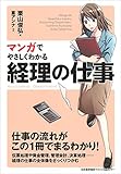 栗山俊弘 / マンガでやさしくわかる経理の仕事