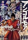 アンゴルモア 元寇合戦記 博多編 第2巻