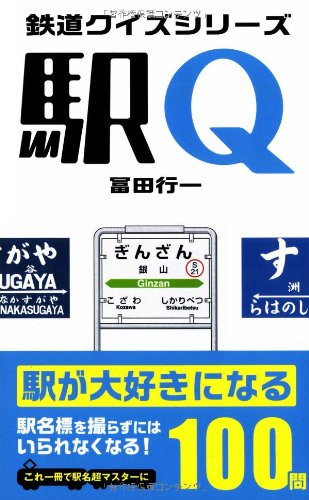 駅q 駅が大好きになる100問 鉄道クイズシリーズ 冨田 行一 本 通販 Amazon