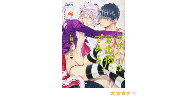 ワガハイは家出猫である バンブーコミックス Qpaコレクション Amazon Com Books