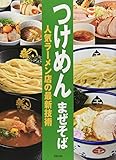 つけめん まぜそば―人気ラーメン店の最新技術