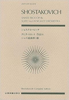 スコア ショスタコービッチ タヒチトロット／ジャズ組曲 (Zenーon score)