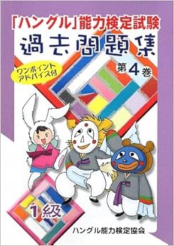 「ハングル」能力検定試験過去問題集〈第4巻〉1級 単行本 – 2009/3/1の表紙