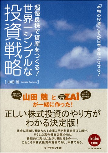 超優良株で資産をつくる 世界一シンプルな投資戦略 本物の投資 こそが日本を浮上させる 山田 勉 本 通販 Amazon