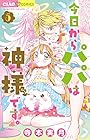 今日からパパは神様です。 第5巻
