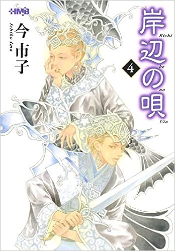 岸辺の唄 4 ホーム社漫画文庫 今 市子 本 通販 Amazon