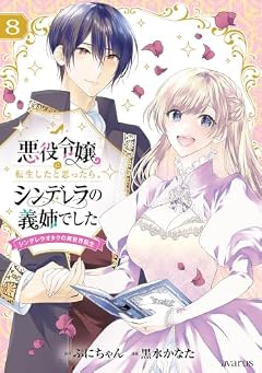 悪役令嬢に転生したと思ったら、シンデレラの義姉でした ~シンデレラオタクの異世界転生~の最新刊