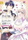 悪役令嬢に転生したと思ったら、シンデレラの義姉でした ~シンデレラオタクの異世界転生~ 第8巻