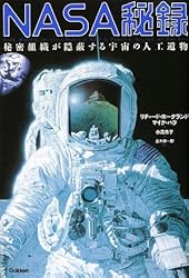 Artifacts of the universe secret organization hiding - NASA Hidden One ISBN: 4054041019 (2009) [Japanese Import]