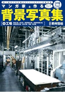 工場 港湾 廃墟の背景集 漫画 イラストを描くための写真素材ブック