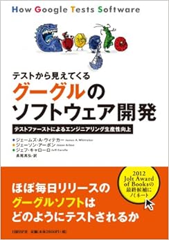 本のテストから見えてくる グーグルのソフトウェア開発 (日本語) 単行本 – 2013/5/23の表紙