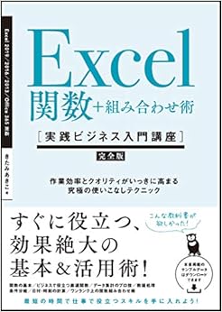 Excel関数+組み合わせ術 [実践ビジネス入門講座]【完全版】 作業効率とクオリティがいっきに高まる、究極の使いこなしテクニック 【Excel 2019/2016/2013 & Office 365対応】 (日本語) 単行本 – 2019/5/30