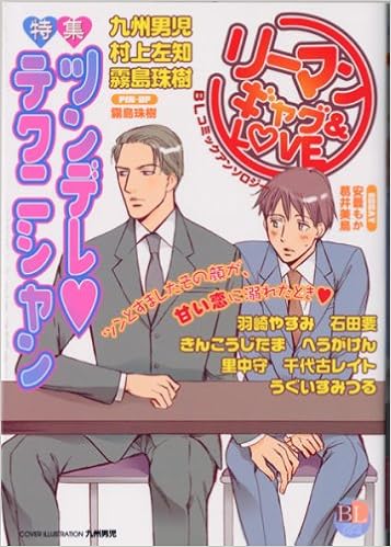 リーマンギャグ Love Blコミックアンソロジー Kobunsha Blコミックシリーズ 本 通販 Amazon