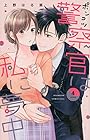 ポンコツ警察官は私に夢中 第4巻