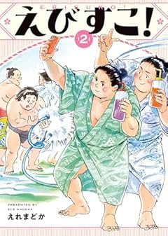 えびすこ!の最新刊