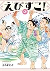 えびすこ! 第2巻