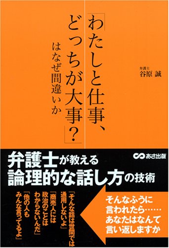 わたしと仕事 どっちが大事 はなぜ間違いか 弁護士が教える論理的な話し方の技術 谷原 誠 本 通販 Amazon