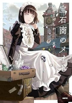 宝石商のメイドの最新刊