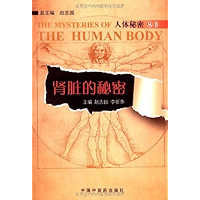 肾脏的秘密 (人体秘密丛书) (Chinese Edition) book cover