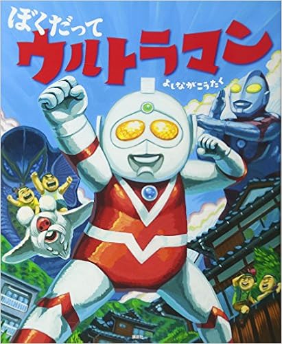 ぼくだって ウルトラマン 講談社の創作絵本 Amazon Com Books