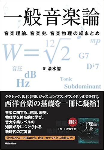 一般音楽論 清水 響 本 通販 Amazon