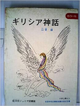 ギリシャ神話 1970年 原 随園 本 通販 Amazon