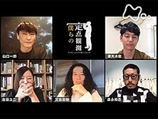 僕らの定点観測～アフターコロナの乗りこなし方～のサムネイル画像