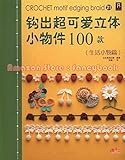 100 Crochet Floral Motif Braid Edging Applique Vol 21 - Japanese Craft Book (Simplified Chinese Edition) by