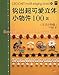 100 Crochet Floral Motif Braid Edging Applique Vol 21 - Japanese Craft Book (Simplified Chinese Edition) by