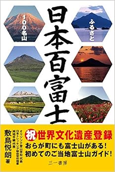 日本百富士 ふるさと100名山 (日本語) 単行本 – 2013/8/9の表紙