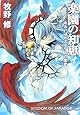 楽園の知恵―あるいはヒステリーの歴史 (ハヤカワ文庫JA)