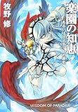 楽園の知恵―あるいはヒステリーの歴史 (ハヤカワ文庫JA)