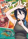 秘密のレプタイルズ 第10巻