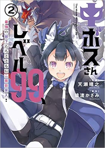中ボスさんレベル99 最強の部下たちとともに二周目突入 2 電撃コミックスnext 天瀬 晴之 猿渡 かざみ 本 通販 Amazon
