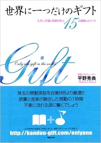 世界に一つだけのギフト 人生に幸運と奇跡を呼ぶ15の感動エピソード Amazon Com Books