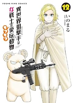 異世界狙撃手は女戦士のモフモフ愛玩動物の最新刊