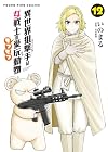 異世界狙撃手は女戦士のモフモフ愛玩動物 第12巻