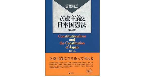 立憲主義と日本国憲法 第4版 9784641227255 Amazon Com Books