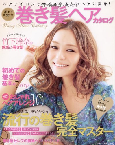 誰より可愛い 巻き髪ヘアカタログ ヘアアイロンで今どきゆるふわヘアに変身 主婦の友生活シリーズ 主婦の友社 本 通販 Amazon