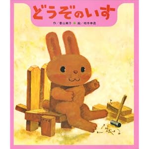 Chair please ( Hisakata picture book masterpiece collection )