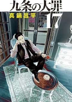 九条の大罪の最新刊