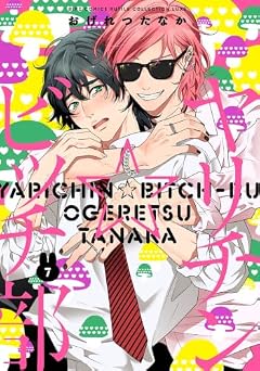 ヤリチン☆ビッチ部の最新刊