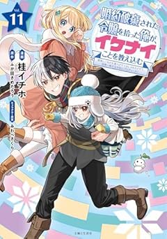 婚約破棄された令嬢を拾った俺が、イケナイことを教え込む ～美味しいものを食べさせておしゃれをさせて、世界一幸せな少女にプロデュース!～の最新刊
